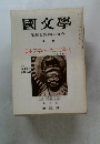 國文學　解釈と教材の研究　特集 日本文学の1930年代