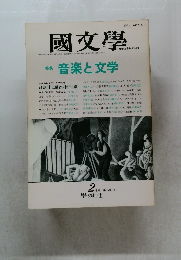 國文學　 第35巻2号　特集 音楽と文学