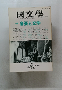 國文學　 第35巻2号　特集 音楽と文学