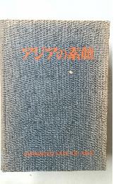 アジアの素顔