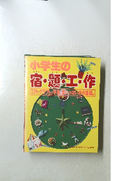 小学生の宿題・工作