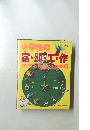小学生の宿題・工作