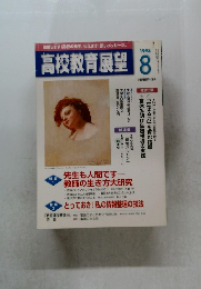 高校教育展望　1998.8