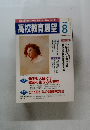 高校教育展望　1998.8