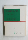 新版　契約全書4　雇備　上