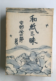 和紙三味