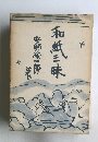 和紙三味