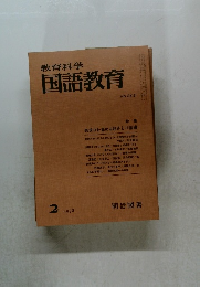 教育科学国語教育1978.2