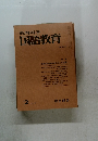 教育科学国語教育1978.2