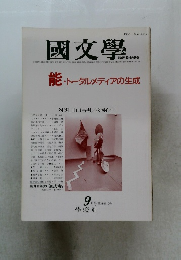 國文學　第31巻10号
