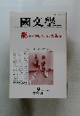 國文學　第31巻10号