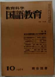 教育科学国語教育　1972年10月