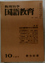 教育科学国語教育　1972年10月