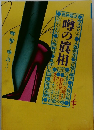 噂の真相　1980.7