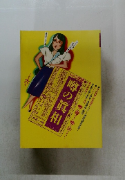 噂の真相　1990.6