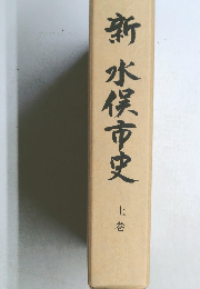 新水俣市史　上