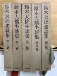 鈴木大拙坐談集