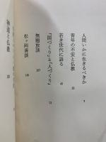鈴木大拙坐談集