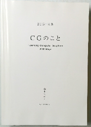 CGのこと　2013年度版