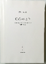 CGのこと　2013年度版