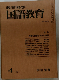 教育科学国語教育　1975.4