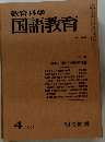 教育科学国語教育　1975.4