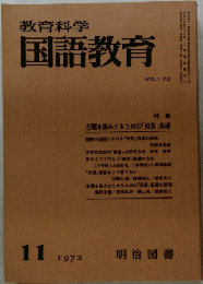 教育科学　国語教育　NO.170 1972.11