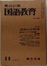 教育科学　国語教育　NO.170 1972.11