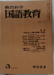 教育科学　国語教育　No.174