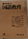 教育科学　国語教育　No.174