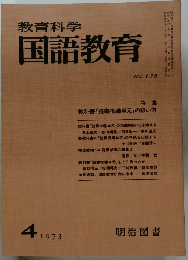 教育科学国語教育　1973.4