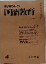教育科学国語教育　1973.4