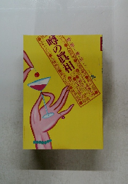 噂の真相　1980.9
