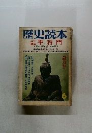 歴史読本　6