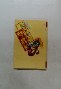 噂の真相　1995.1