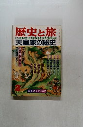 歴史と旅　2