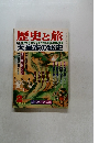 歴史と旅　2