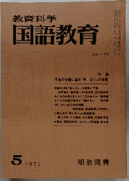 教育科学国語教育　1973.5