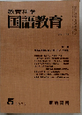 教育科学国語教育　1973.5