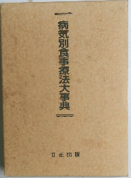 病気別食事療法大事典