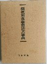 病気別食事療法大事典
