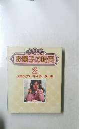 お菓子の時間 2
