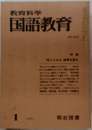 教育科学　国語教育　NO.270