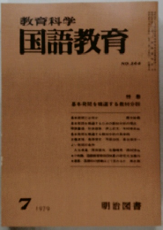 教育科学国語教育　1979年７月