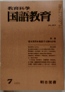 教育科学国語教育　1979年７月