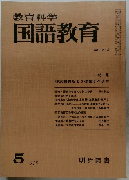 教育科学　国語教育　NO.218