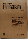教育科学　国語教育　NO.218