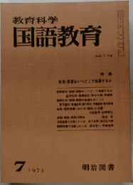 教育科学　国語教育　No.178　1973年7月号