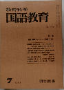 教育科学　国語教育　No.178　1973年7月号