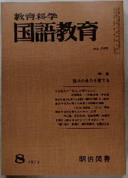 教育科学国語教育　1979.8